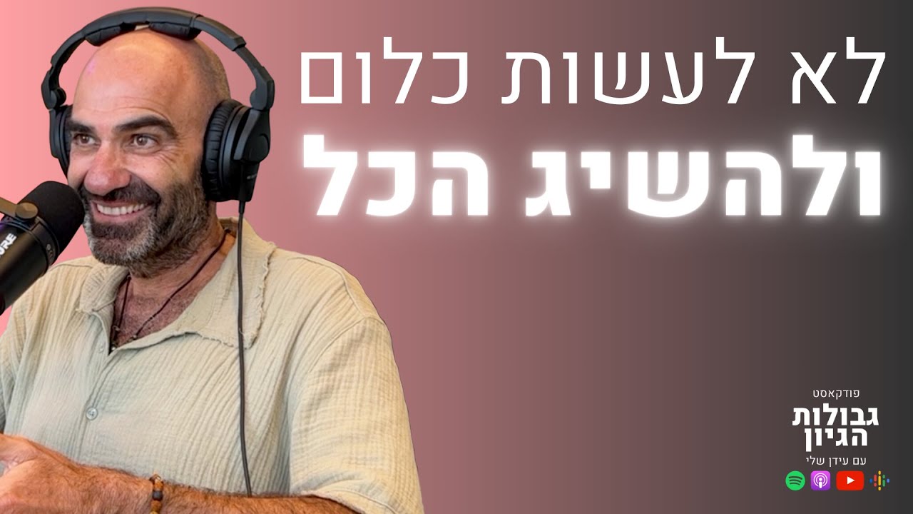 דורון ליבשטיין: לא לעשות כלום ולהשיג הכל | פודקאסט גבולות הגיון פרק #20