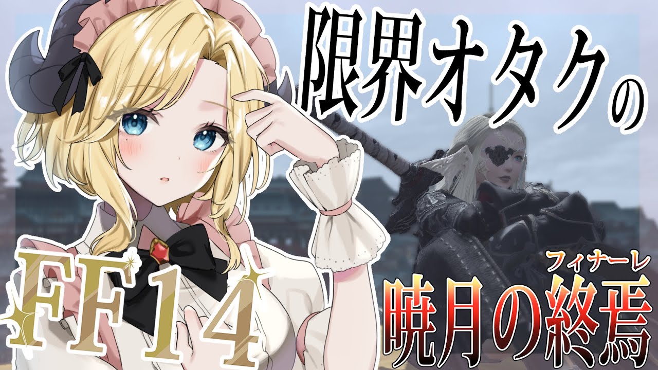 〖FF14〗6.0最終回ウルティマトゥーレを駆ける、暁月のフィナーレ #55〖MMO初心者/新人Vtuber〗