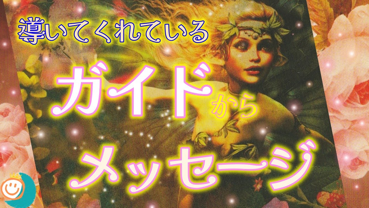 【素晴らしいガイド達】あなたがいく道を照らしてくれてました🥰感動的なリーディングでした🌞ガイドはあなたの鏡です🪞💕