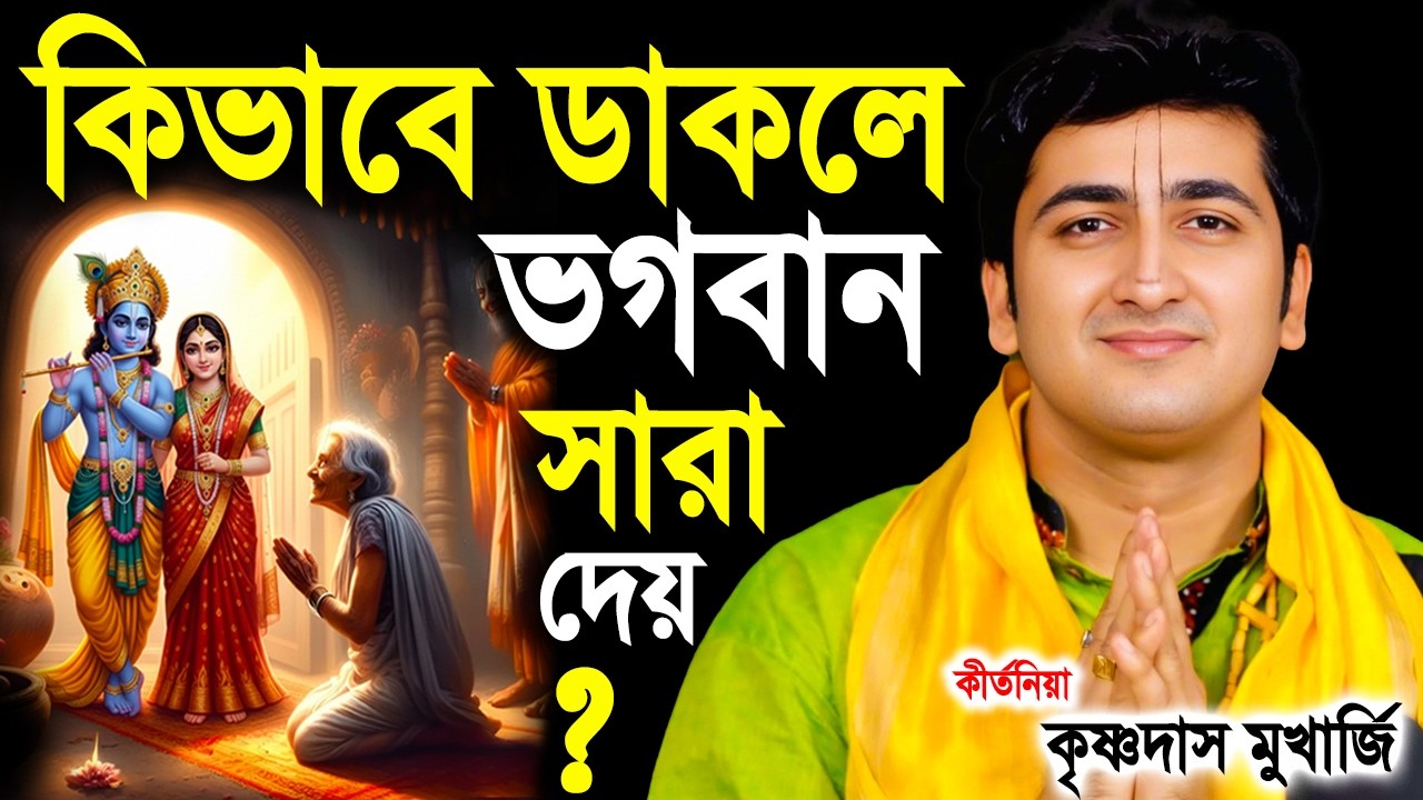 কিভাবে ডাকলে ভগবান সারা দেয় কৃষ্ণদাস মুখার্জী কাছে শুনুন | krishna das mukherjee padabali kirtan