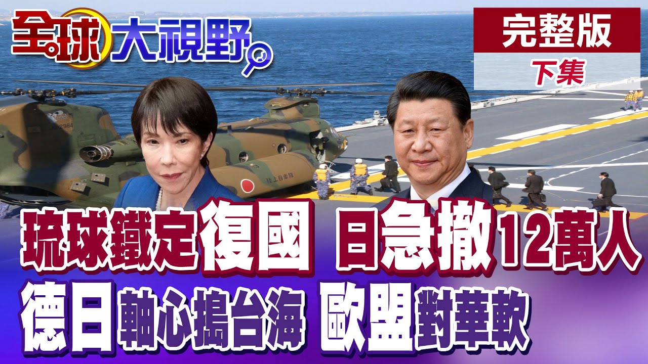沖繩再淪戰爭前緣 宮古島12萬居民演練6天撤離 德國訪北京過問台海遭斥 歐盟下令對華言論和緩【全球大視野】完整版下集 ‪@全球大視野Global_Vision ‬