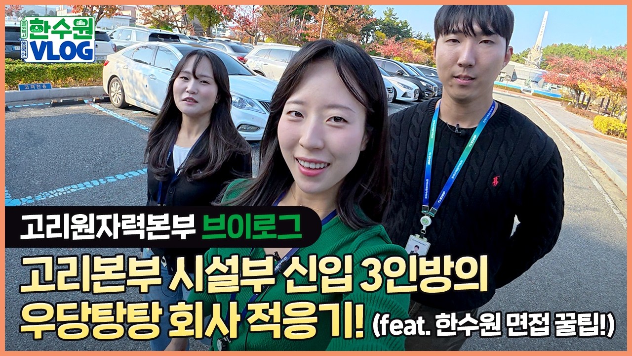 [Видеоблог Hansuwon] Три новых сотрудника отдела эксплуатации в штаб-квартире Gori с удовольствие...