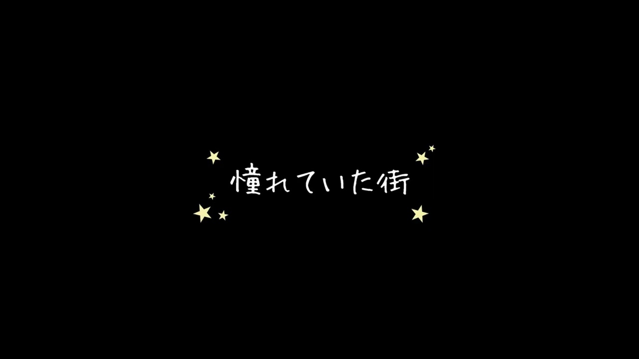 憧れていた街 - The Imagine