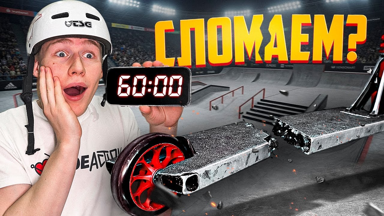 60 МИНУТ, ЧТОБЫ СЛОМАТЬ САМОКАТ&hellip; ПОЛУЧИТСЯ?