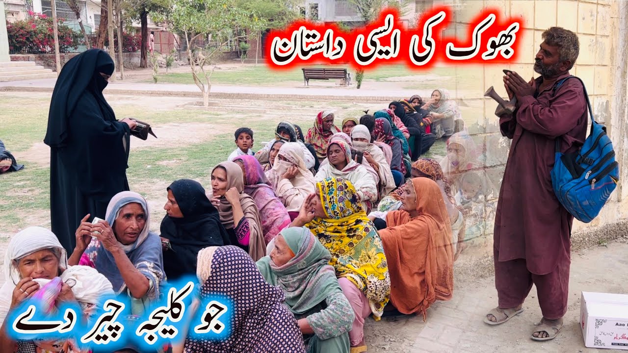 Bhook Ki Aisi Dastaan Jo Kaleeja Cheer Dy |Aao Madad Karen