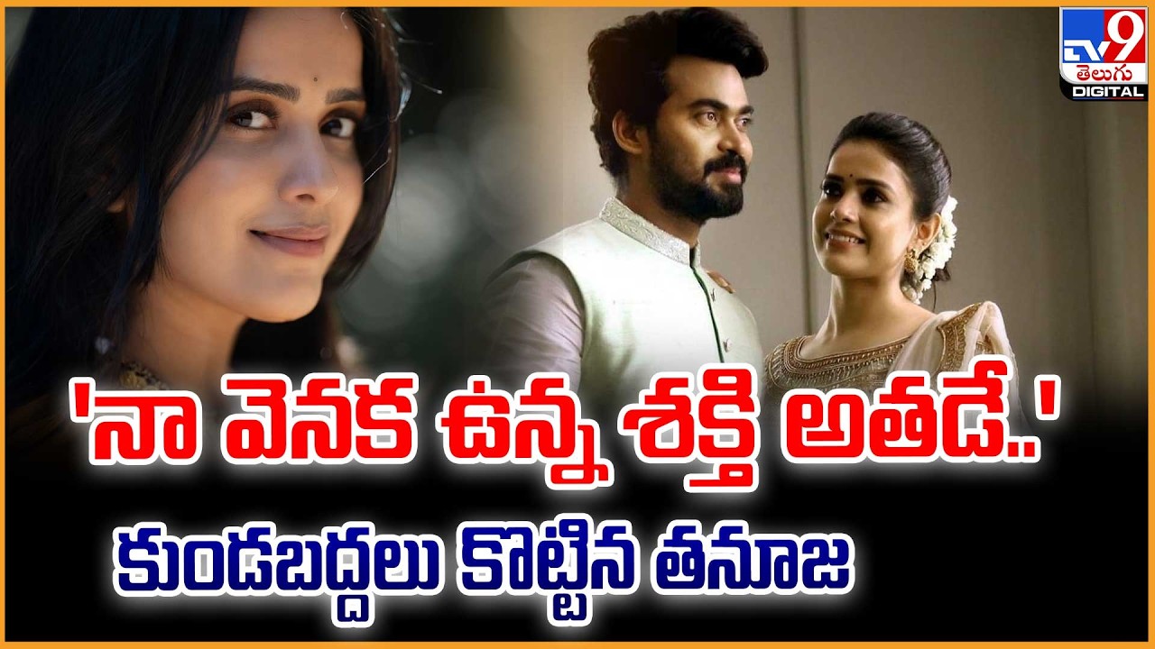 Thanuja Gowda : 'నా వెనక ఉన్న శక్తి అతడే..'  కుండబద్దలు కొట్టిన తనూజ  | Bigg Boss 9 Telugu -TV9
