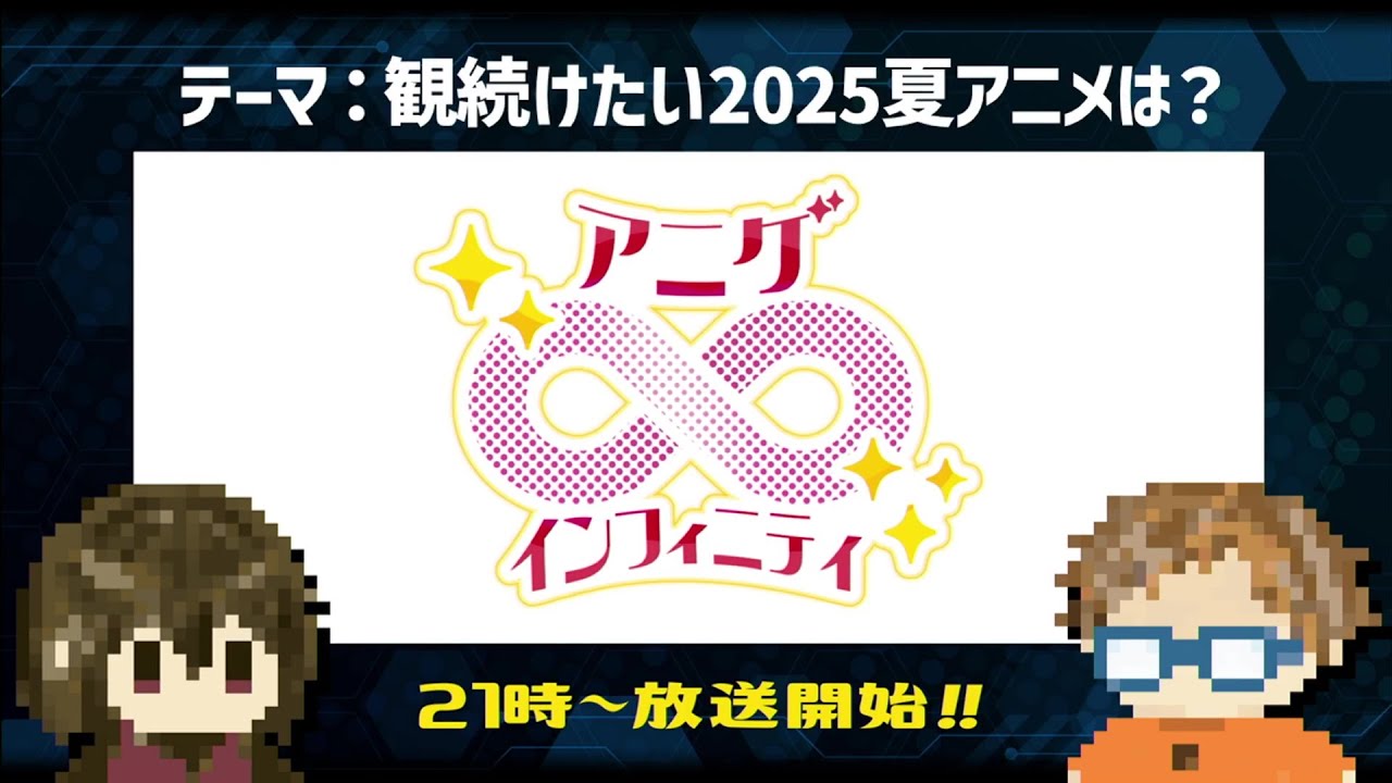 観続けたい2025夏アニメは？(斎藤ゆうすけ・鳴海なのかセレクト)【アニゲ∞インフィニティ】