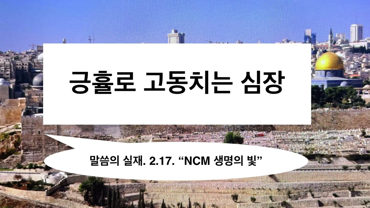 2026. 2.17. 【긍휼로 고동치는 심장】 말씀의 실재