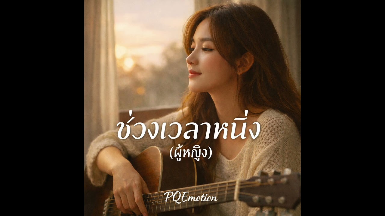 ช่วงเวลาหนึ่ง(ผู้หญิง) - pqemotion