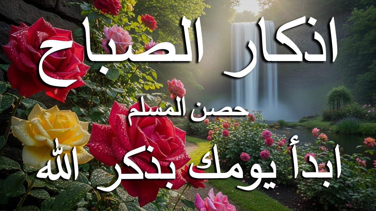اذكار الصباح بصوت يريح قلبك راحه نفسيه💚حصن نفسك وبيتك من الشيطان علاء عقل Morning adhkar