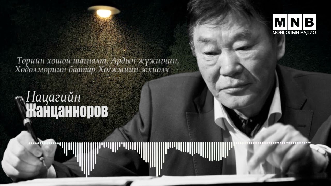 Монгол Улсын Хөдөлмөрийн Баатар, Төрийн Хошой Шагналт, АЖ ХӨГЖМИЙН ЗОХИОЛЧ нацагийн ЖАНЦАННОРОВ