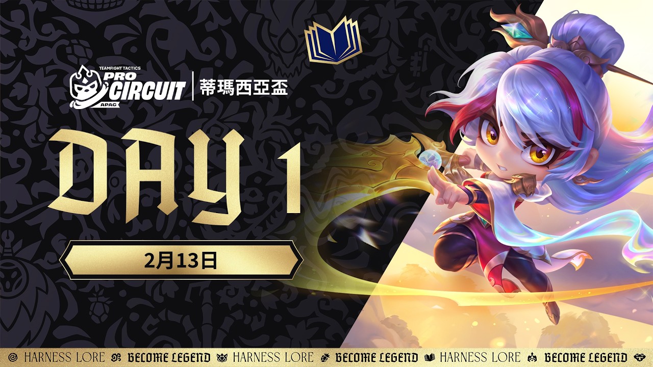 《聯盟戰棋》英雄棋譚｜蒂瑪西亞盃 DAY 1