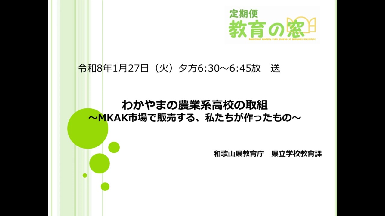 和歌山県教育広報ラジオ「定期便　教育の窓」2026.1.27
