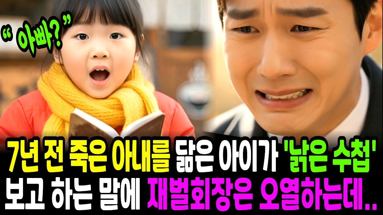 7년 전 죽은 아내를 닮은 아이가 낡은 수첩을 보고 던진 한마디에 재벌회장은 무너지는데.. [제목] | 재회사연 | 인생사연 | 오디오북