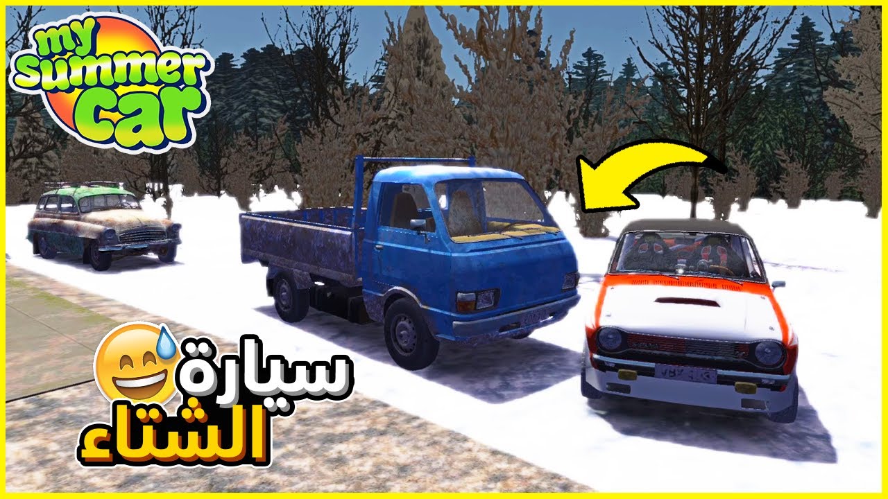 My Summer Car Mod | سيارة الصيف مود : العبة صار فيها ثلج 😍