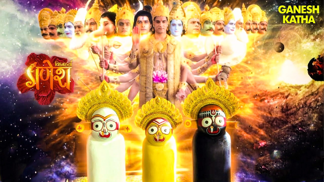 शिल्पकार से क्यों रही अधूरी प्रतिमा प्रभु जगन्नाथ जी की | Jagannath Puri | Vighnaharta Ganesh 2026