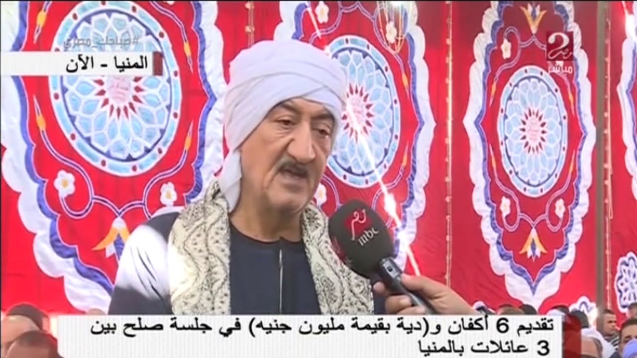 تقديم 6 أكفان ودية بقيمة مليون جنيه في جلسة صلح بين 3 عائلات بالمنيا