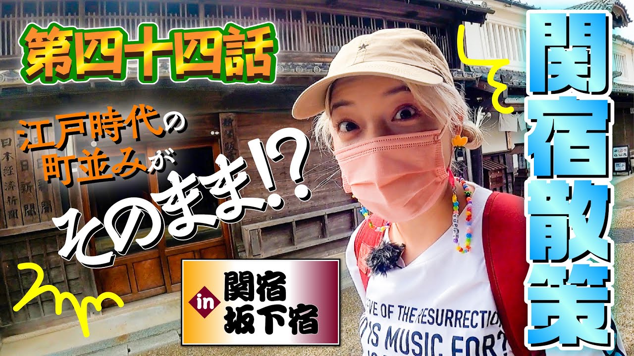 【関・坂下宿】江戸の町並みがそのまま！？関宿散策【第44話】東海道中ゆぴ栗毛