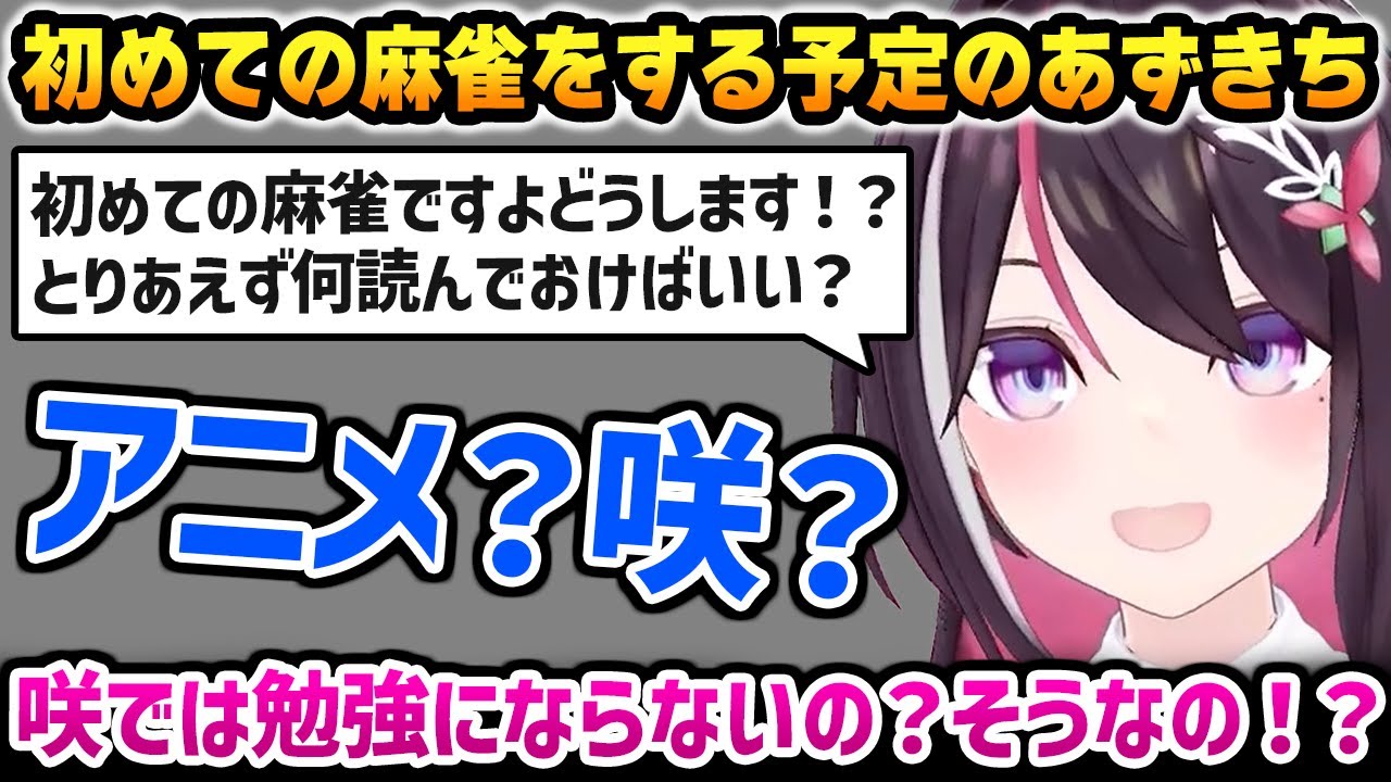 咲-Saki-見たら麻雀が上手くなると思っていたあずきちｗ【AZKi ホロライブ】