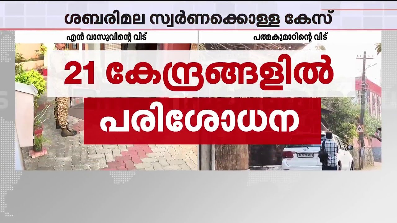 വാസുവിന്റെയും പത്മകുമാറിന്റെയും വീട്ടിൽ ED; സൗത്ത് ഇന്ത്യയിലെ 21 സ്ഥലങ്ങളിൽ ഒരേ സമയം റെയ്ഡ്