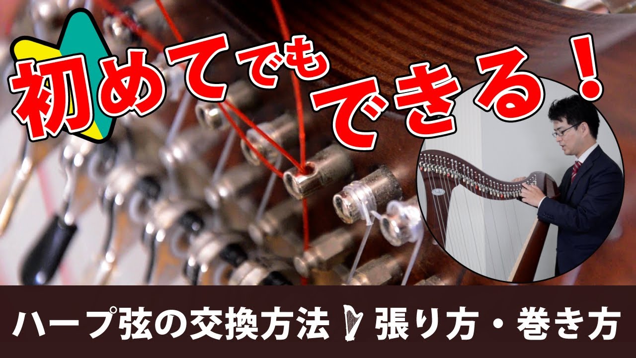 【初めてでもできる！】ハープ弦の交換方法　張り方・巻き方