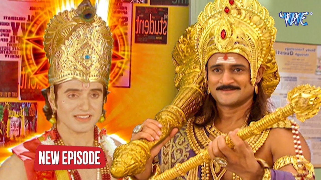 पृथ्वी लोक पर आकर क्यों श्री कृष्ण ने दी यमराज को अपनी बांसुरी | यम है हम |Yam Hain Ham| Epi Video