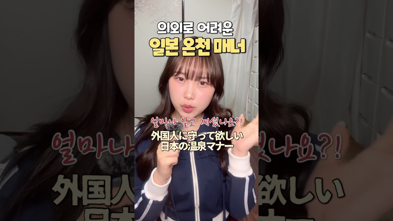일본 온천 매너 얼마나 알고 계세요??