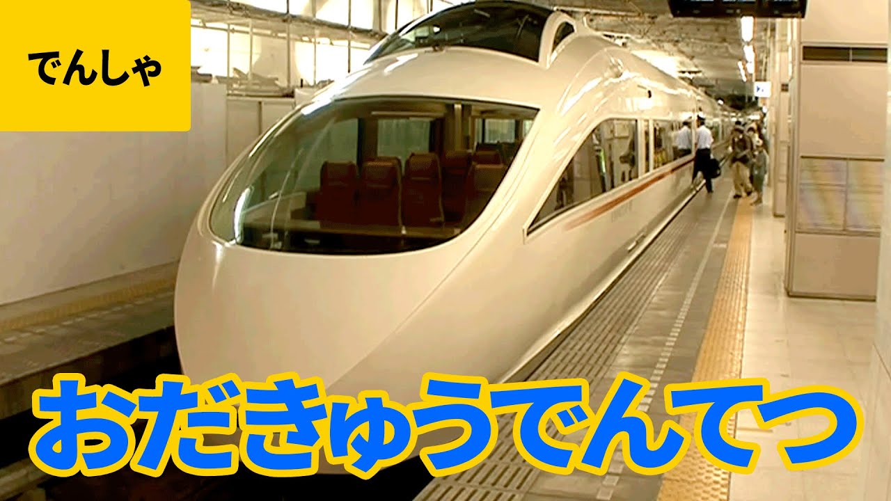 私鉄電車（6）小田急電鉄：ロマンスカー／特急あさぎり／特急えのしま／特急箱根／特急メトロはこね／371系／6000系／7000形／10000形／30000形／50000形 他
