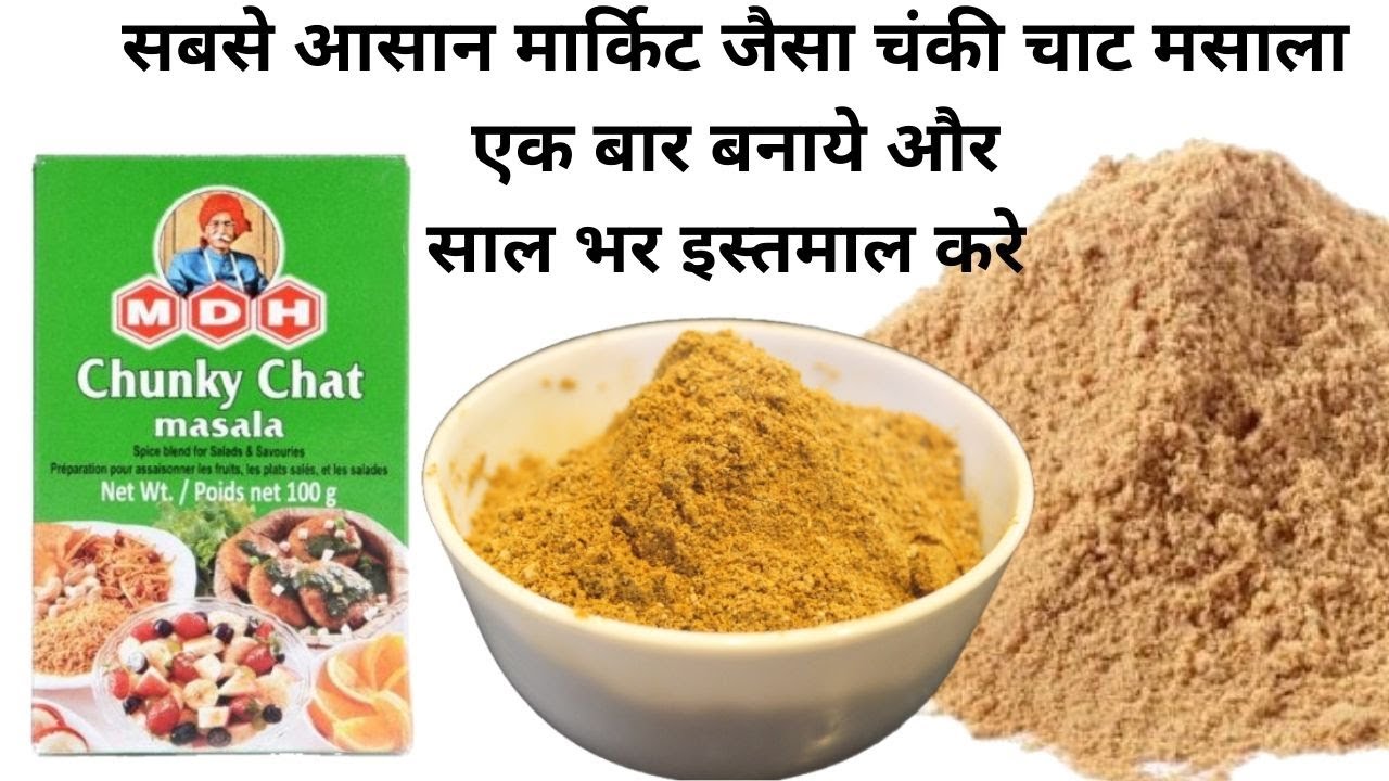 2 Min में घर में बनाये Chunky Chaat Masala | Homemade MDH Chaat Masala Powder recipe in hindi