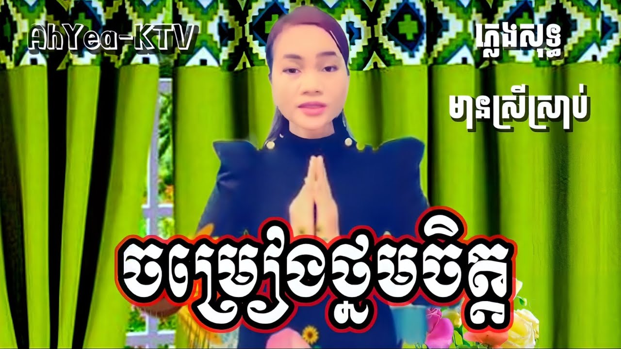 ចម្រៀងថ្នមចិត្ត #Karaoke ខារ៉ាអូខេ ភ្លេងសុទ្ធ មានស្រីច្រៀងស្រាប់ Chomriang thnormchet