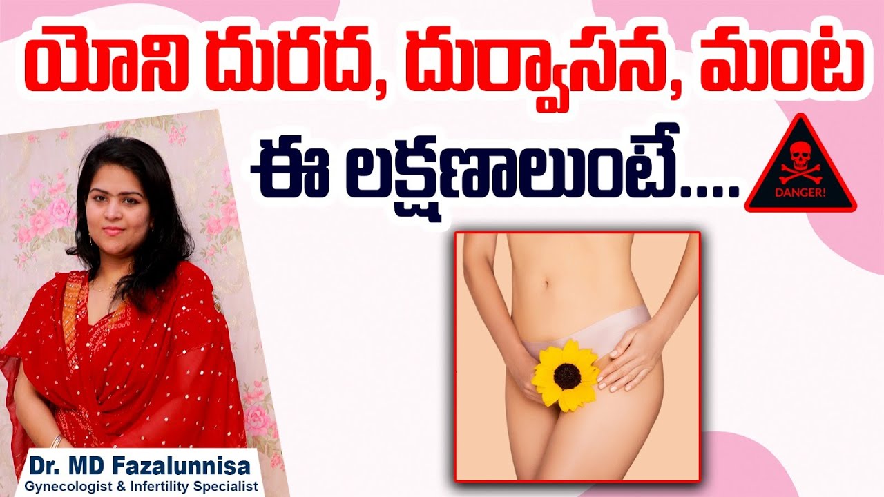 యోని దురద, దుర్వాసన || Vaginal Infection Symptoms In Telugu || Female Infertility || Hira Fertility