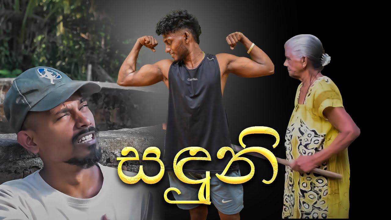 සඳුනි ඇයි ඔයා මට එහෙම කරේ [ GYM-chapter1]