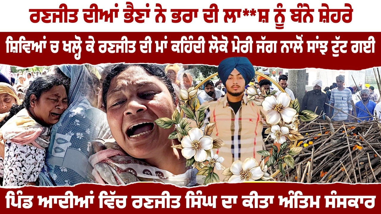 ਰਣਜੀਤ ਦੀਆਂ ਭੈਣਾਂ ਨੇ ਭਰਾ ਦੀ ਲਾ-**ਸ਼ ਨੂੰ ਬੰਨੇ ਸ਼ੇਹਰੇ | ਰਣਜੀਤ ਦੀ ਮਾਂ ਕਹਿੰਦੀ ਮੇਰੀ ਜੱਗ ਨਾਲੋਂ ਸਾਂਝ ਟੁੱਟ ਗਈ