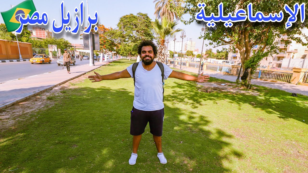 أفضل الاماكن في الإسماعيلية !!! برازيل مصر