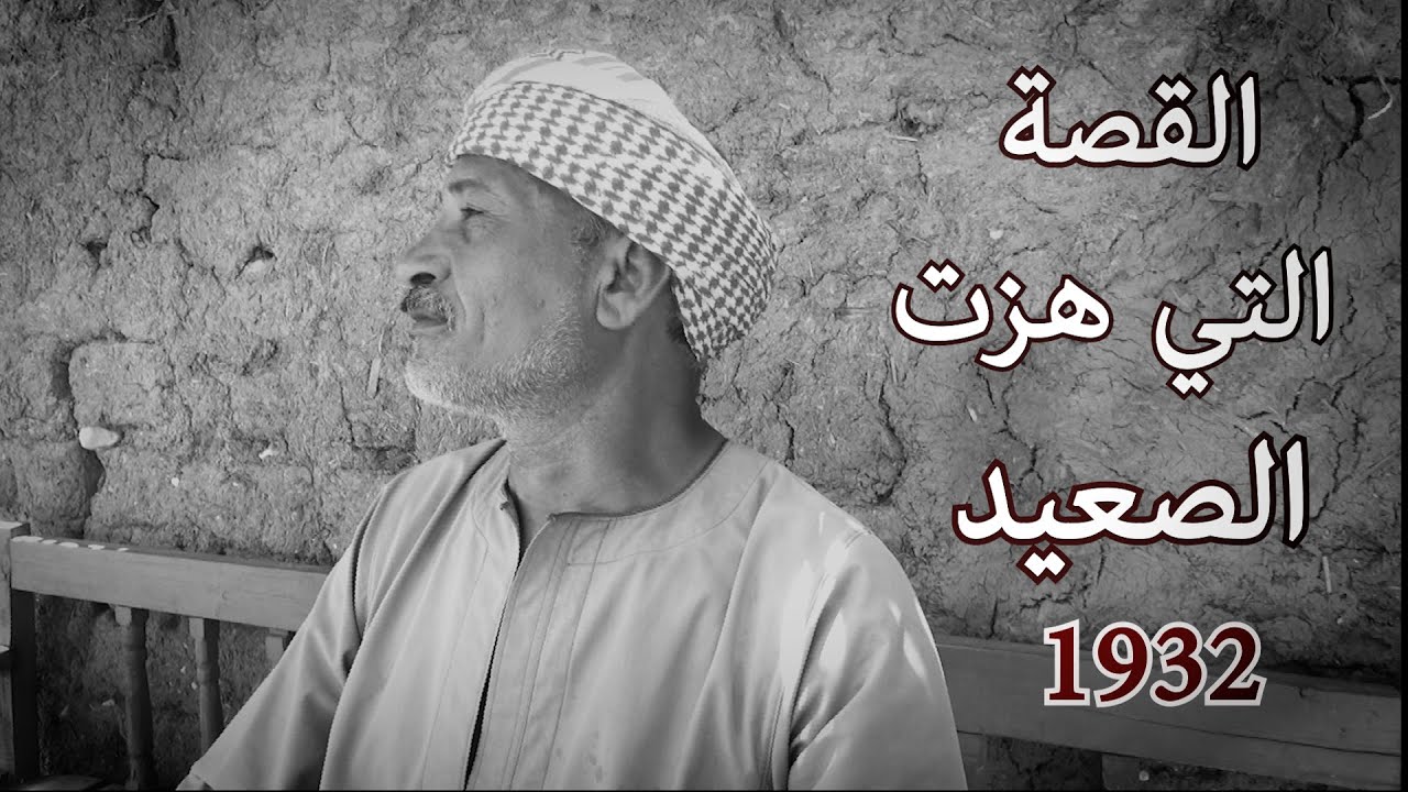 القصة التي هزت الصعيد / شرعا وقانون لا يرث / قصة حقيقة