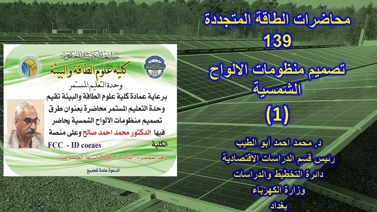 د.محمداحمدابوالطيب.. محاضرات الطاقة المتجددة - 139 تصميم منظومات الالواح الشمسية -1