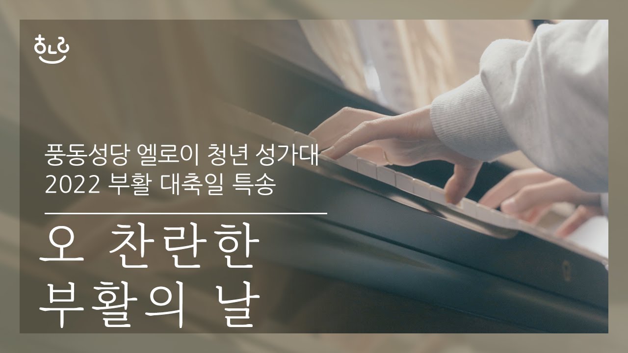 [부활성가] 오 찬란한 부활의 날 - 풍동성당 엘로이 청년성가대