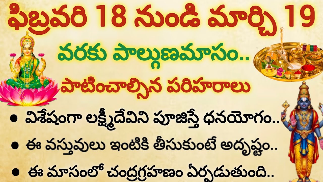 ఫిబ్రవరి 18 నుంచి మార్చి 19 వరకు ఫాల్గుణ మాసం పాటించాల్సిన నియమాలు..||ఫాల్గుణ మాసం విశిష్టత..||పూజలు