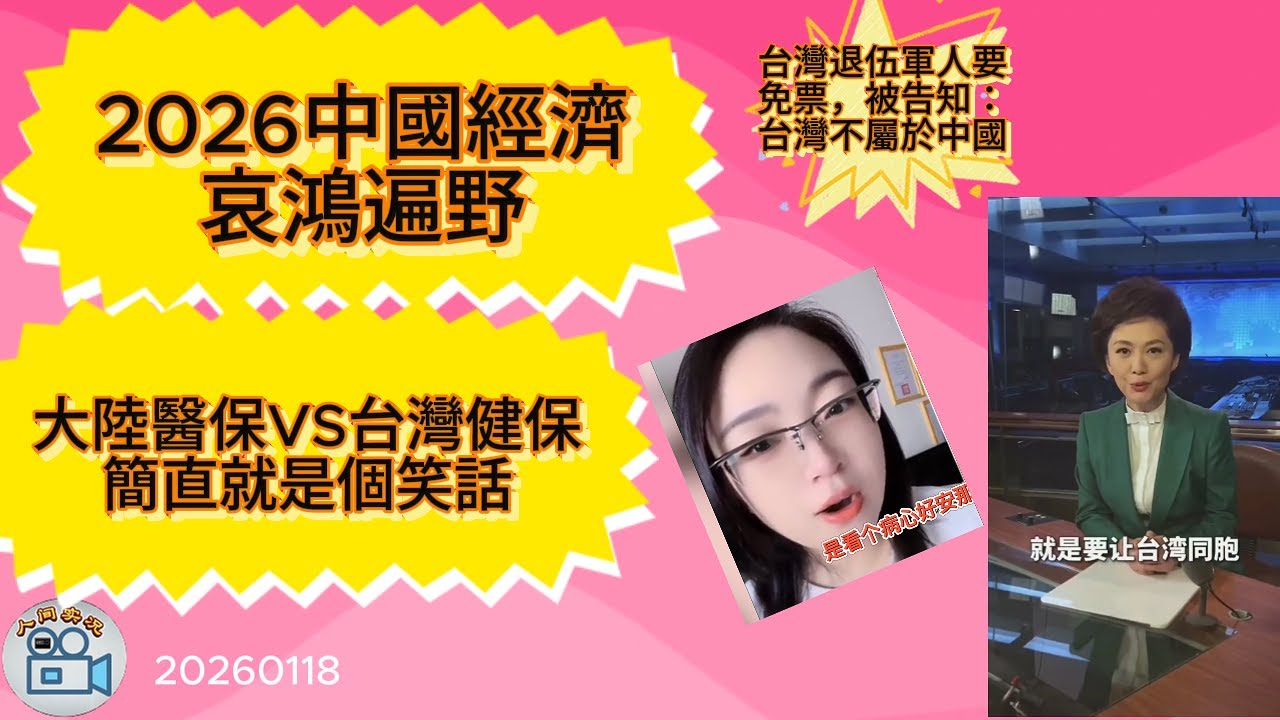 大陸醫保VS台灣健保簡直就是個笑話  2026開年大陸經濟異常慘淡一片哀鴻  台灣退伍軍人大陸景區要求免票   陸配恩綺街頭直播被帽子中斷
