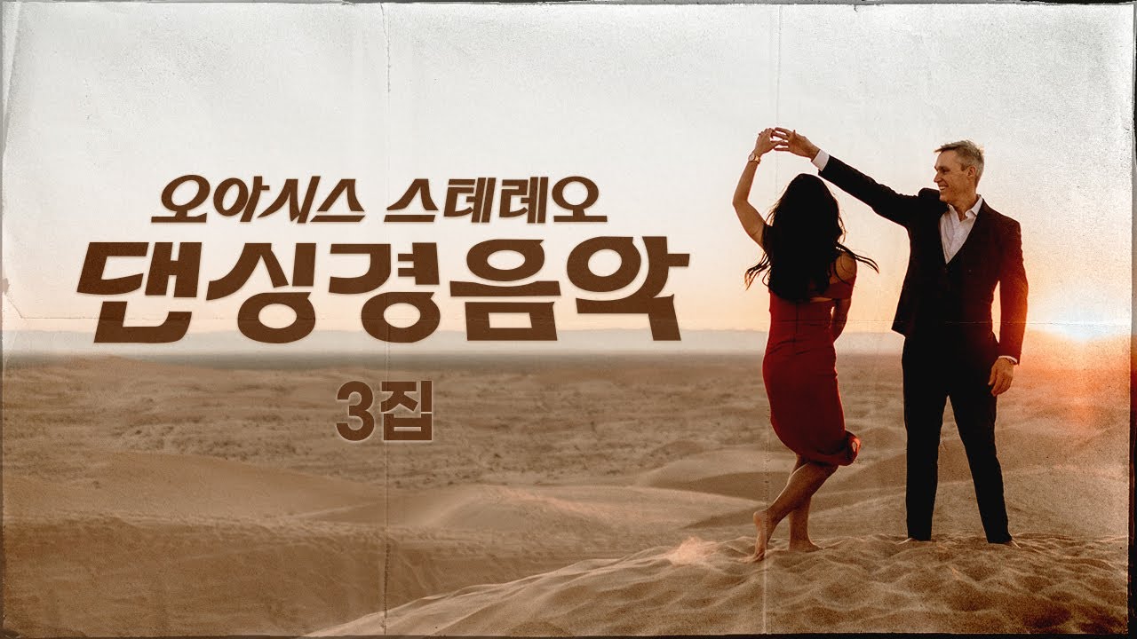 오아시스 스테레오 댄싱 경음악 제3집ㅣ1971년 오리지널ㅣ10곡 모음 (Oasis Stereo Instrumental Music for Dance vol.3)ㅣ오아시스레코드