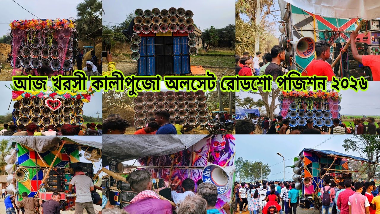 আজ খরসী অলসেট ২০২৬😎বাপি😎ক্ষেপিমা😎সুরবানী😎মা তারা😎সাউন্ড কিলার😎স্টার😎মা মনসা😎 কিছু বক্স খুঁজে পাইনি😭