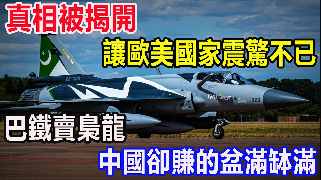 真相被揭開，讓歐美國家震驚不已，巴鐵賣梟龍，中國卻賺的盆滿缽滿