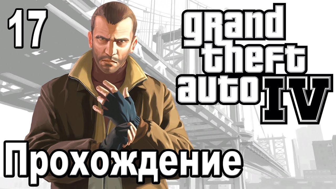 GTA 4 | ГТА 4 ➤ Прохождение #17 ➤ Том Француз
