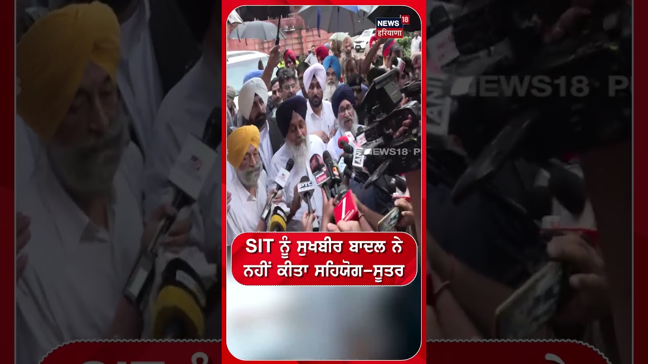 SIT ਨੂੰ ਸੁਖਬੀਰ ਬਾਦਲ ਨੇ ਨਹੀਂ ਕੀਤਾ ਸਹਿਯੋਗ-ਸੂਤਰ #shorts |N18S