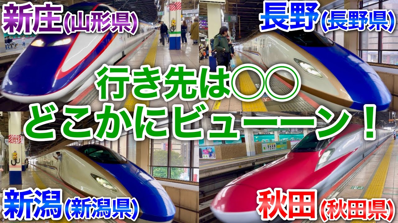 【旅ガチャ】新幹線で”どこか”に飛ばされる旅　やってみた【どこかにビューーン！】　