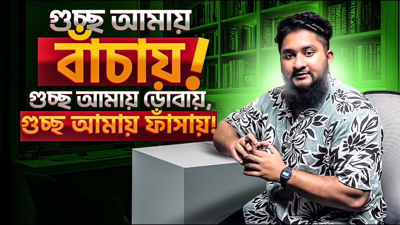 গুচ্ছ আমায় বাঁচায়, গুচ্ছ আমায় ডোবায়, গুচ্ছ আমায় ফাঁসায়! A.S.M Anas Ferdous 