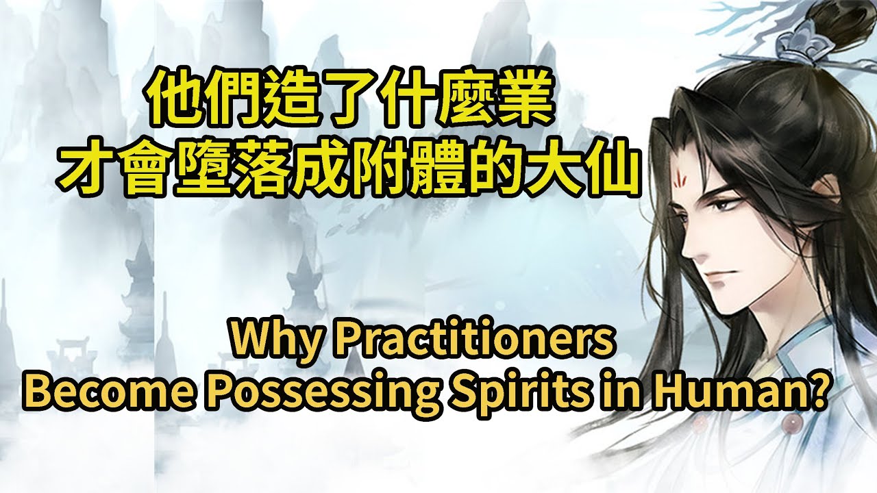 他們造了什麼業，才會墮落成附體的大仙，他們到底靈不靈？Why Practitioners Become Possessing Spirits in Human?