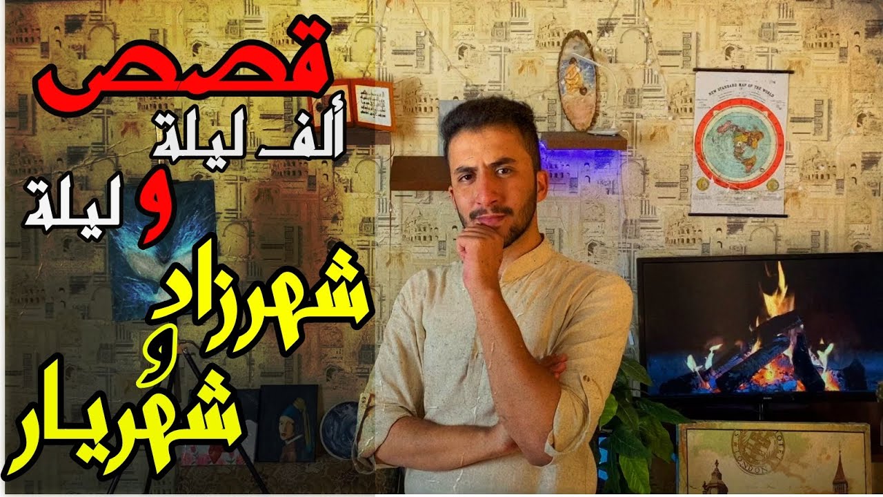 قصة شهرزاد وشهريار وعلاقتهم بكتاب ألف ليلة وليلة
