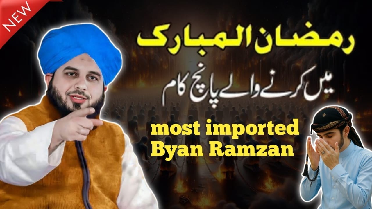 Ramzan Al Mubarak Mein Karne Wale 5 kam || Peer Ajmal Raza Qadri new bayan 2026