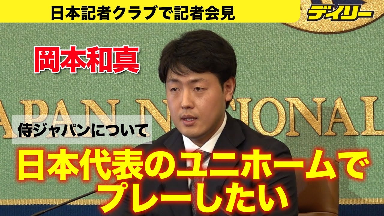 岡本和真【記者会見１】侍ジャパン、自分としてはどうしたい？ブルージェイズ移籍の心境を語る